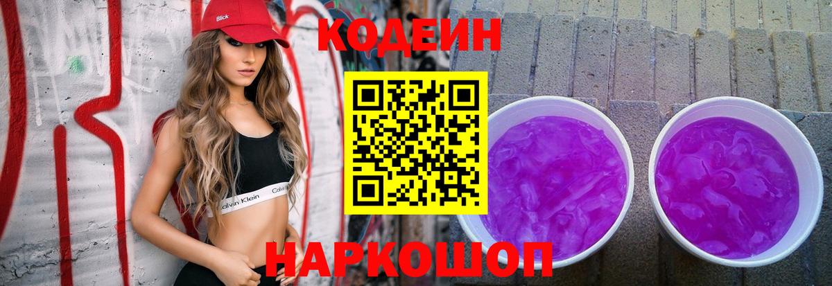 Сланцы  Кодеин напиток Lean (лин)  Codein напиток Lean (лин)  Вход с VPN 